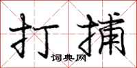 庞中华打捕行书怎么写