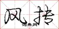 庞中华风抟行书怎么写