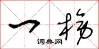 王冬龄一榜草书怎么写