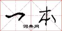 王冬龄一本草书怎么写