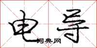 庞中华电导行书怎么写