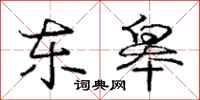 庞中华东皋行书怎么写