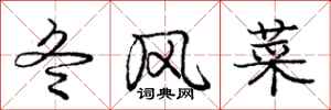 庞中华冬风菜行书怎么写