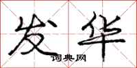 庞中华发华行书怎么写