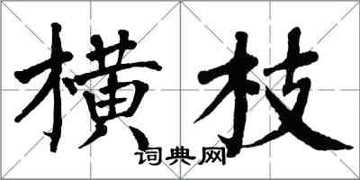 翁闿运横枝楷书怎么写