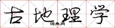 庞中华古地理学行书怎么写