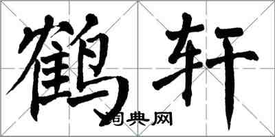 翁闿运鹤轩楷书怎么写