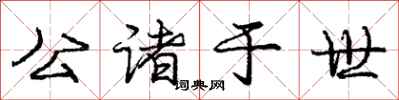 庞中华公诸于世行书怎么写