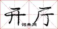 庞中华开厅行书怎么写