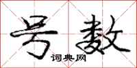 庞中华号数行书怎么写