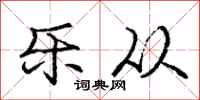 庞中华乐从行书怎么写
