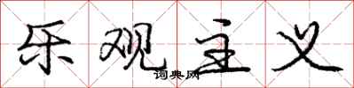 庞中华乐观主义行书怎么写