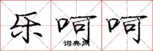 庞中华乐呵呵行书怎么写