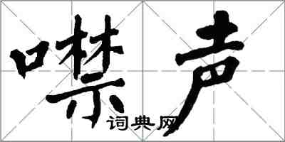 翁闿运噤声楷书怎么写