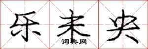 庞中华乐未央行书怎么写