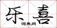 庞中华乐喜行书怎么写