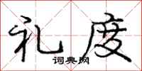 庞中华礼度行书怎么写