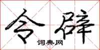 庞中华令辟行书怎么写