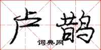 庞中华卢鹊行书怎么写