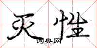 庞中华灭性行书怎么写