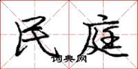 庞中华民庭行书怎么写