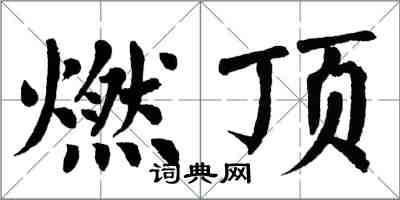 翁闿运燃顶楷书怎么写
