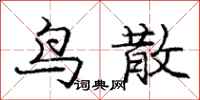庞中华鸟散行书怎么写