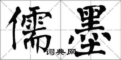 翁闿运儒墨楷书怎么写