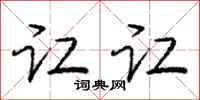 庞中华讧讧行书怎么写