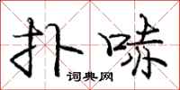 庞中华扑哧行书怎么写