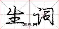 庞中华生词行书怎么写