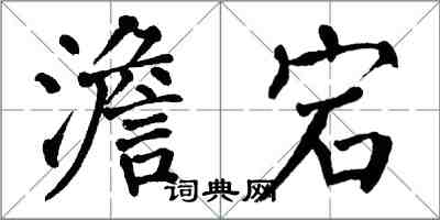 翁闿运澹宕楷书怎么写