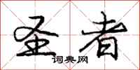 庞中华圣者行书怎么写