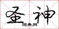 庞中华圣神行书怎么写