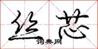 庞中华丝芯行书怎么写