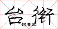 庞中华台衔行书怎么写