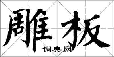 翁闿运雕板楷书怎么写