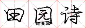 庞中华田园诗行书怎么写
