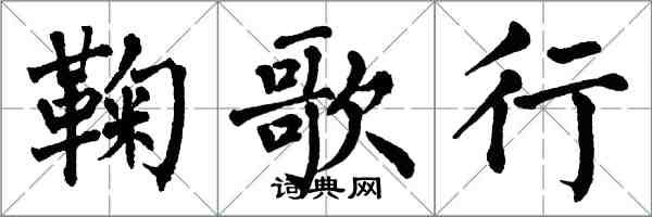 翁闿运鞠歌行楷书怎么写