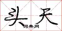 庞中华头天行书怎么写