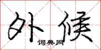 庞中华外候行书怎么写