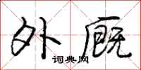 庞中华外厩行书怎么写
