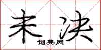 庞中华未决行书怎么写
