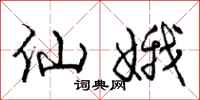 庞中华仙娥行书怎么写