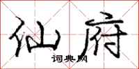庞中华仙府行书怎么写