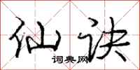 庞中华仙诀行书怎么写
