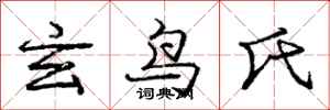 庞中华玄鸟氏行书怎么写