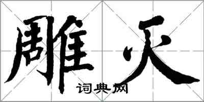 翁闿运雕灭楷书怎么写