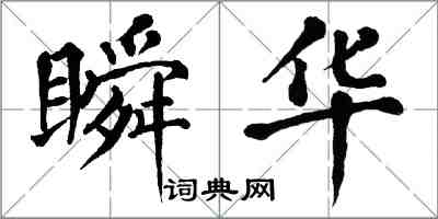 翁闿运瞬华楷书怎么写