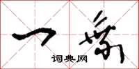 王冬龄一乘草书怎么写
